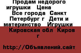 Продам недорого игрушки › Цена ­ 3 000 - Все города, Санкт-Петербург г. Дети и материнство » Игрушки   . Кировская обл.,Киров г.